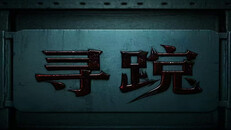 Gameplay | 寻踪