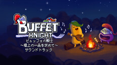 一般／シネマティック | 『ビュッフェの騎士 ～極上の一品を求めて～』サウンドトラック