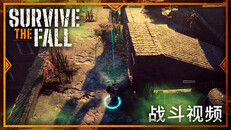 玩法展示 | Survive the Fall - Combat Overview ZH