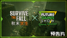 玩法展示 | Survive the Fall - FUTURE GAMES SHOW Trailer ZH