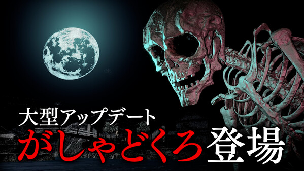 「ノロイカゴ ゲゲゲの夜」 がしゃどくろトレーラー