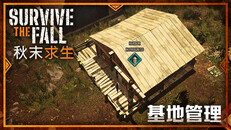 玩法展示 | Survive the Fall - Base Management ZH