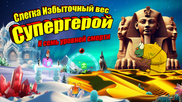 Slightly Overweight Superhero Official Trailer_Russian