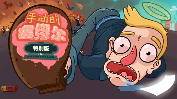 手动的塞缪尔 - 特别版-游戏截图