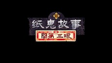 一般 / 劇情 | Third Eye Open - Demo Trailer-TC