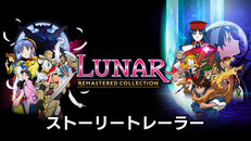 ルナ リマスターコレクション LUNAR Remastered LUNAR Remastered Collection 日本語 Switch 欧州版 ルナ リ