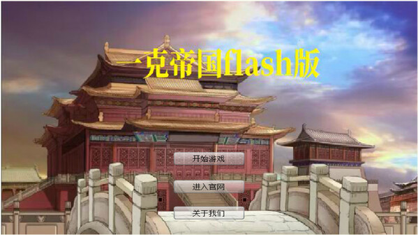 一克帝国flash版宣传片 video thumbnail for 一克帝国flash版
