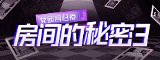 房间的秘密3：女团回归夜