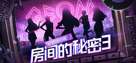 header image of 房间的秘密3：女团回归夜