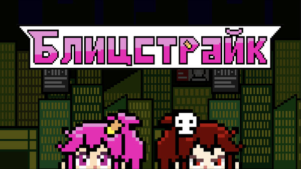 Блицстрайк – Официальный Трейлер (Русский)