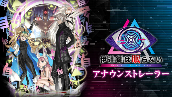 伊達鍵は眠らない - From AI：ソムニウムファイル thumbnail 3