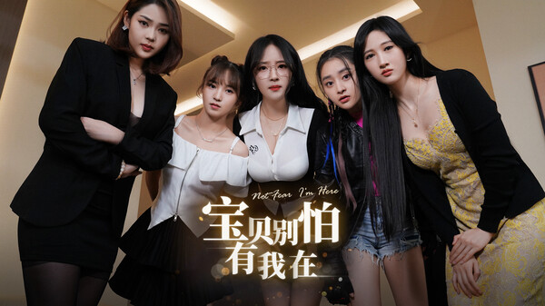 宝贝别怕，有我在