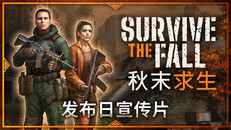 玩法展示 | Survive the Fall - Date Reveal Trailer ZH