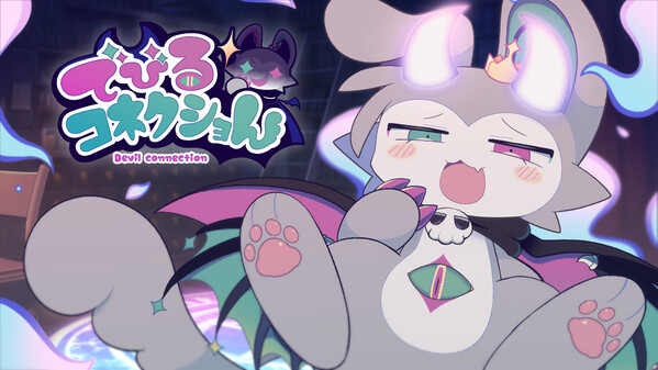 でびるコネクショん thumbnail 0