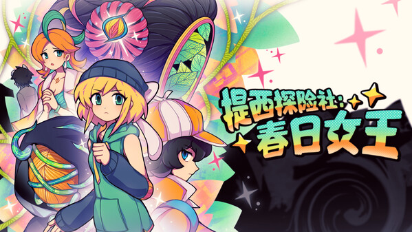 提西探险社：春日女王 - 宣传PV