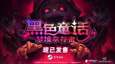 玩法展示 | 黑色童话:梦境幸存者