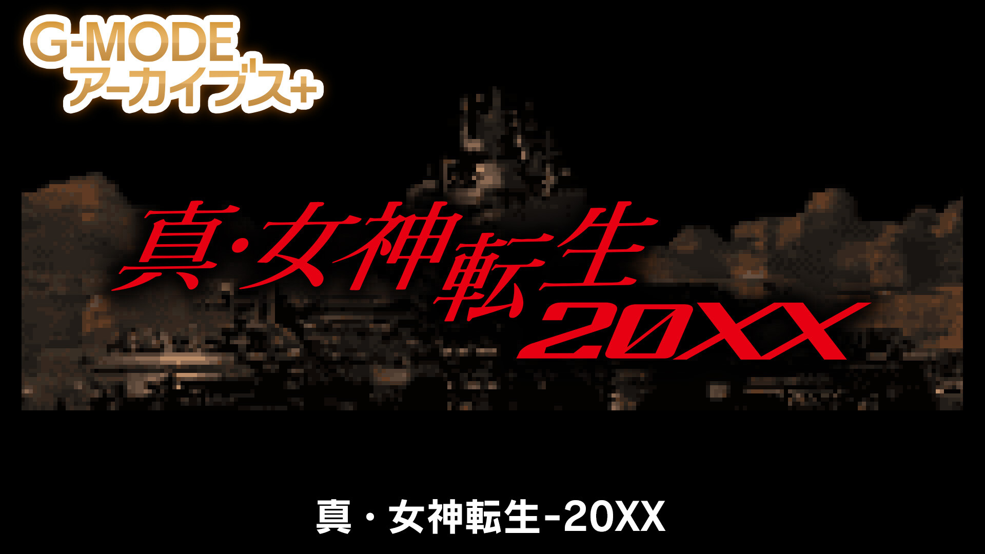 G-MODEアーカイブス+ 真・女神転生-20XX | Deku Deals