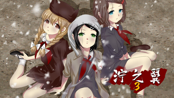 泞之翼3望日篇 video thumbnail for 泞之翼3：望日篇