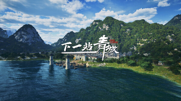 《下一站青城》PV