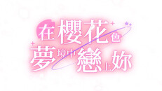 預告片 | 在櫻花色 夢境中戀上妳 – 預告片（繁體中文）