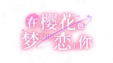 先行预告 | 在樱花色 梦境中恋上你 – 预告片（简体中文）