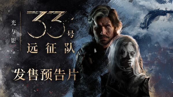 光与影：33号远征队-游戏截图