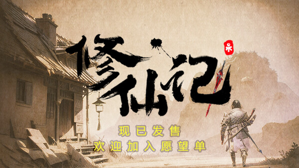 修仙记——消消乐乱斗