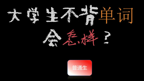 大学生不背单词会怎样？——研究生战斗