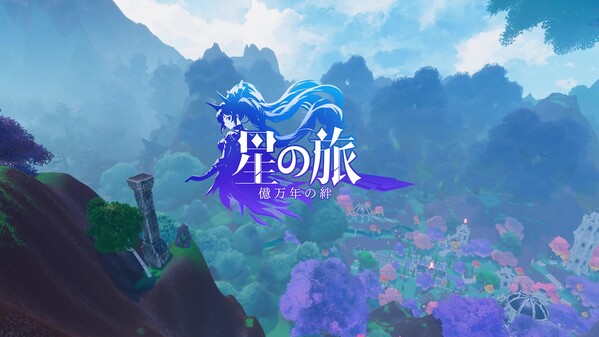 星の旅：億万年の絆