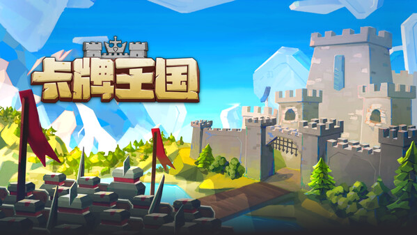 卡牌王国-游戏截图