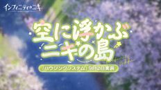 一般/シネマティック | 【インフィニティニキ】「ハウジングシステム」PV