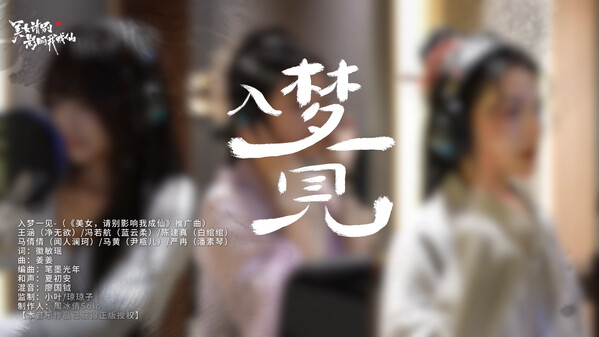 美女，请别影响我成仙 screenshot thumbnail video