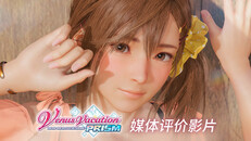 一般 / CG | 『Venus Vacation PRISM』媒体评价影片