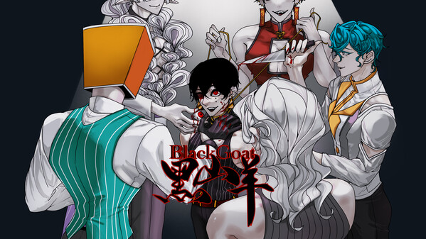 克苏鲁风格主受剧情游戏【黑山羊】