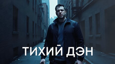 Gameplay | ТИХИЙ ДЕН / ТРЕЙЛЕР #2