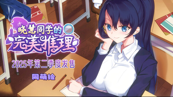 晓慧同学的完美推理-宣传发售视频