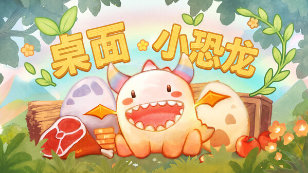 桌面小恐龙 预告片 1