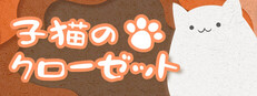 子猫のクローゼット