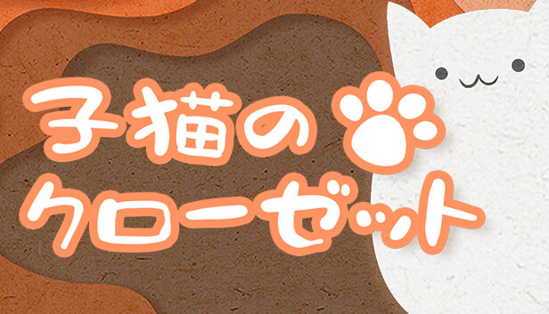 子猫のクローゼット