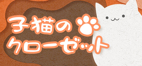 子猫のクローゼット