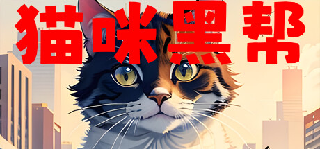 猫咪黑帮 banner image