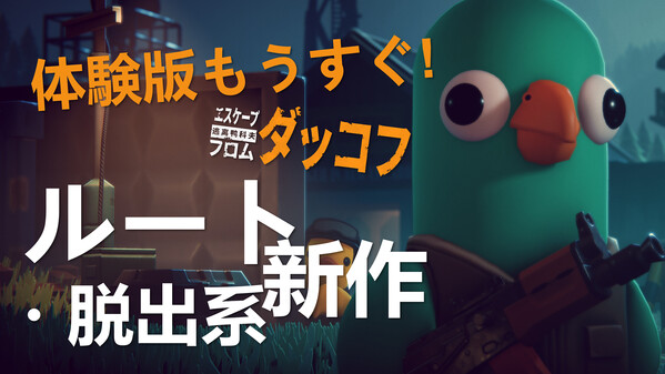 エスケープ フロム ダッコフ thumbnail 1