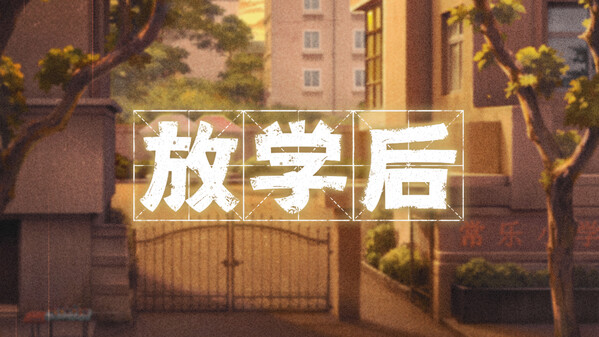 国产独游《放学后》首发预告，一起体验小时候的悠闲时光！