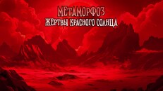General / Cinematic | Трейлер DLC "Жертвы красного солнца"