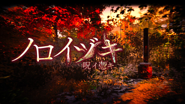 ノロイヅキ(呪イ憑キ)