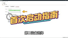 Gameplay | 首次启动指南
