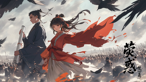 荧惑焚心录宣传片