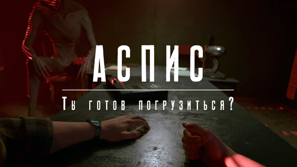 АСПИС | Тизер