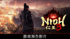 一般 / CG | 仁王３ - 游戏预告影片