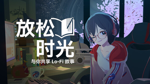 放松时光：与你共享Lo-Fi故事-游戏截图